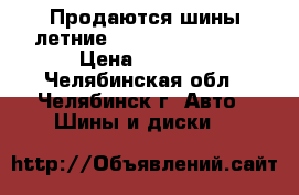 Продаются шины летние Cordiant sport 3 › Цена ­ 4 000 - Челябинская обл., Челябинск г. Авто » Шины и диски   